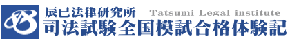 司法試験全国模試合格体験記／辰已法律研究所