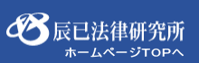 辰已法律研究所ホームページへ