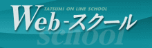 WEBスクール